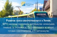 Electric transport Development in Ukraine