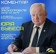 The comment of Yuri Bubes - the President of  “Electron” Concern on the bills №№3476 and 3477